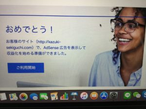 Googleアドセンス 審査「合格」５回落ちた。どうしても受からない僕の道のり