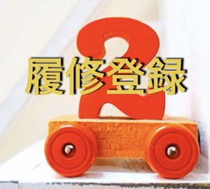 大学2年生になりました【履修登録した授業】日本語教師バイト台湾