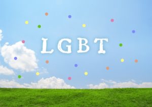 LGBTとは？(性的マイノリティ、性的少数者)LGBTQIA　海外と日本の違いを感じる